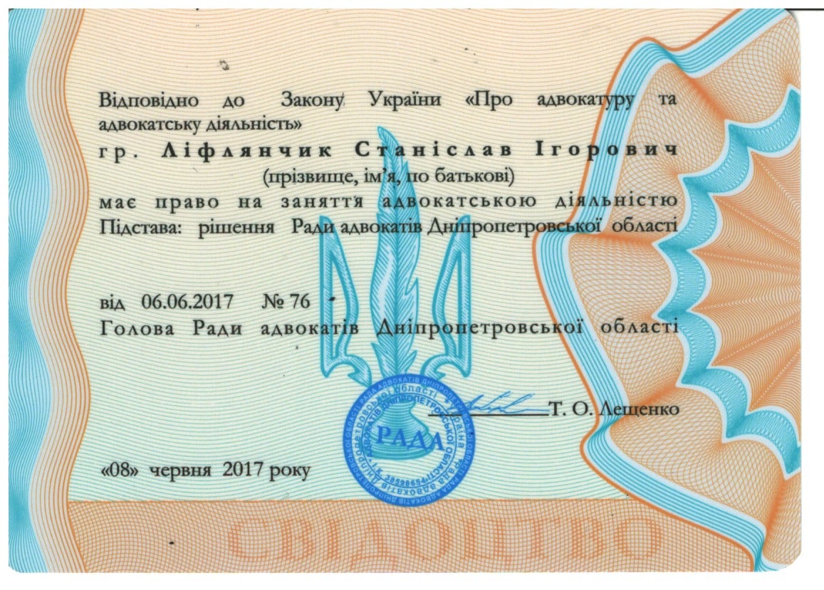 Свідоцтво — Ліфлянчик Станіслав Ігорович