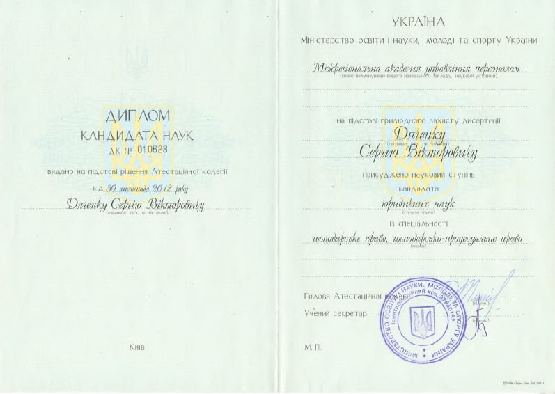 Документ про кваліфікацію 1 — Дяченко Сергій Вікторович