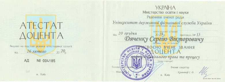 Документ про кваліфікацію 5 — Дяченко Сергій Вікторович